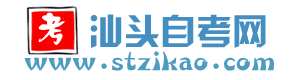 汕头自考网 - www.stzikao.com